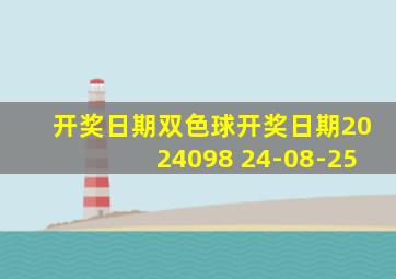 开奖日期双色球开奖日期2024098 24-08-25